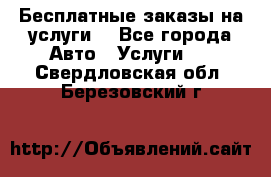 Бесплатные заказы на услуги  - Все города Авто » Услуги   . Свердловская обл.,Березовский г.